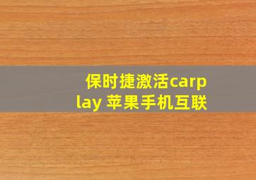 保时捷激活carplay 苹果手机互联